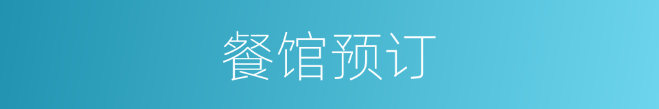 餐馆预订的同义词