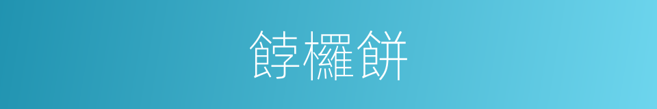 餑欏餅的同義詞