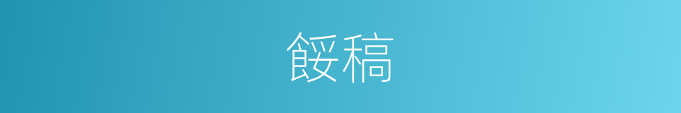 餒稿的意思