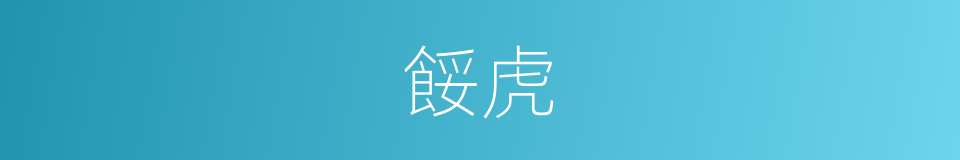 餒虎的意思