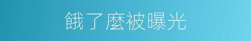 餓了麼被曝光的同義詞