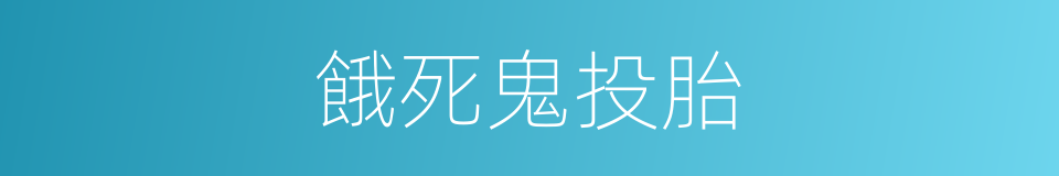 餓死鬼投胎的意思