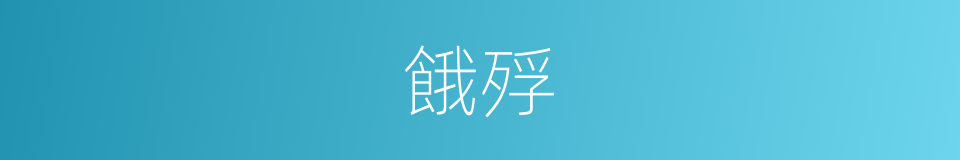 餓殍的意思
