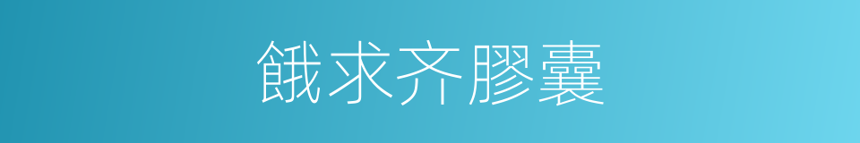 餓求齐膠囊的同義詞