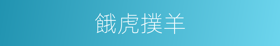 餓虎撲羊的意思