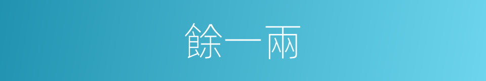 餘一兩的意思