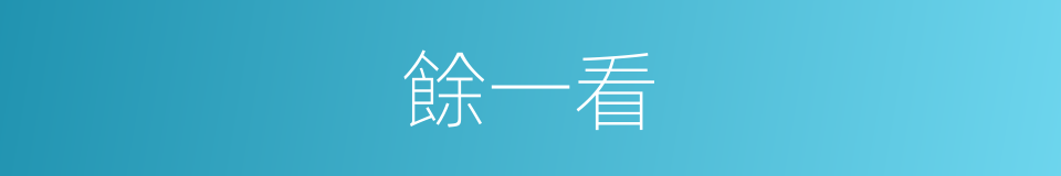 餘一看的同義詞