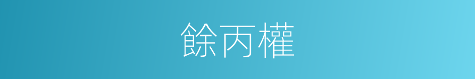 餘丙權的同義詞