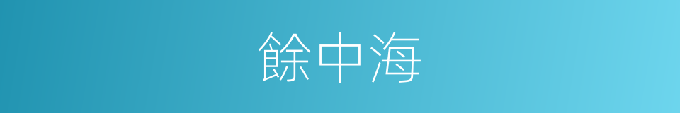 餘中海的同義詞