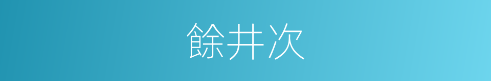 餘井次的同義詞