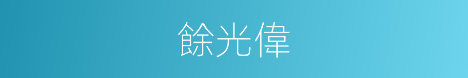 餘光偉的同義詞