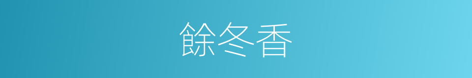 餘冬香的同義詞
