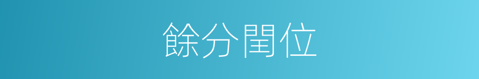 餘分閏位的意思