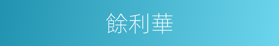餘利華的同義詞
