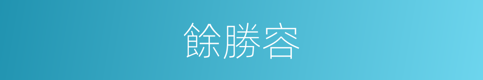 餘勝容的同義詞