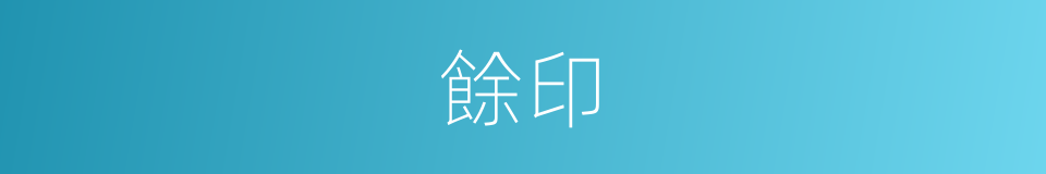 餘印的意思