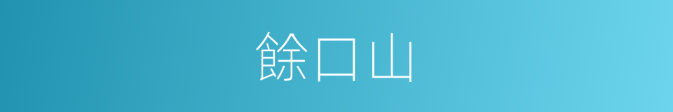 餘口山的同義詞