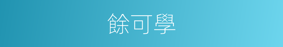 餘可學的同義詞