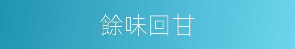 餘味回甘的同義詞