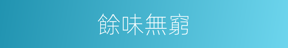 餘味無窮的意思