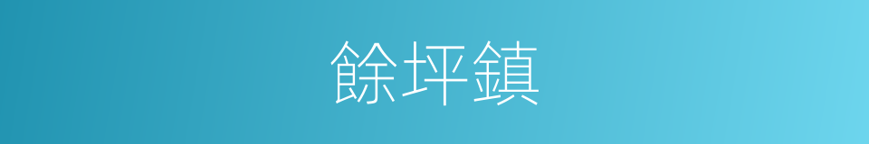 餘坪鎮的同義詞