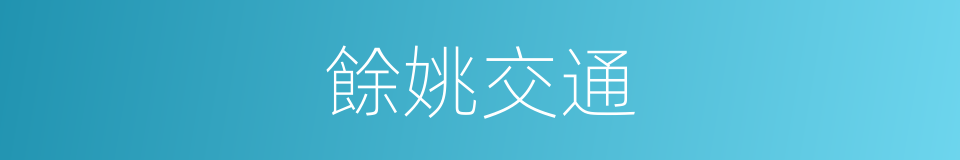 餘姚交通的同義詞