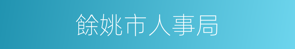 餘姚市人事局的同義詞