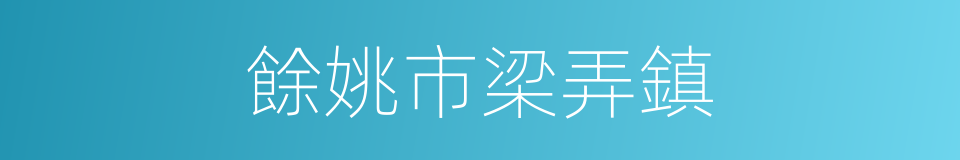 餘姚市梁弄鎮的同義詞