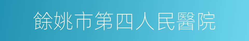 餘姚市第四人民醫院的同義詞