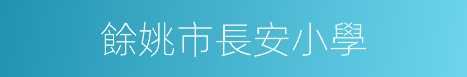 餘姚市長安小學的同義詞