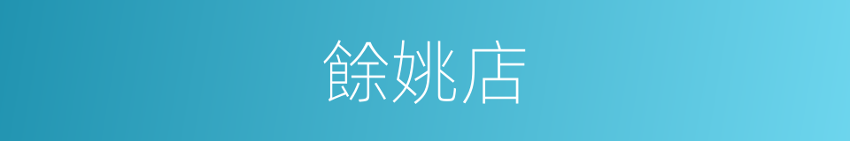 餘姚店的同義詞