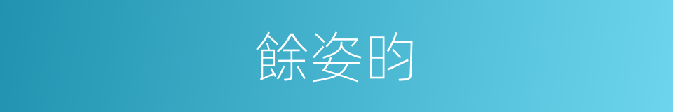 餘姿昀的同義詞