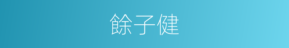 餘子健的同義詞