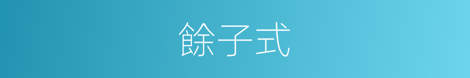 餘子式的同義詞