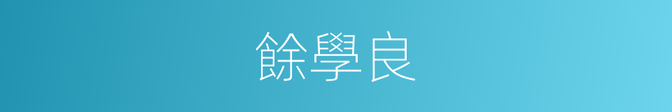 餘學良的同義詞