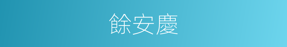 餘安慶的同義詞