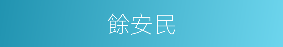 餘安民的同義詞