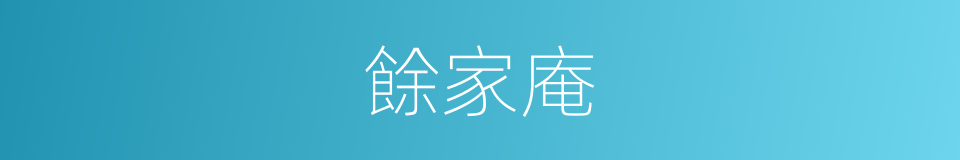 餘家庵的同義詞