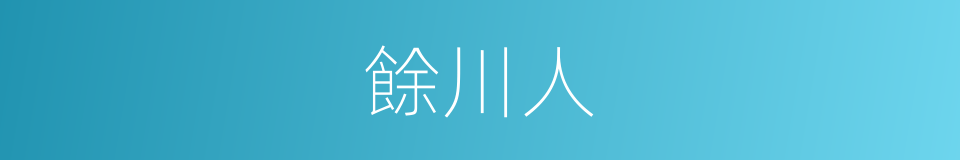 餘川人的同義詞