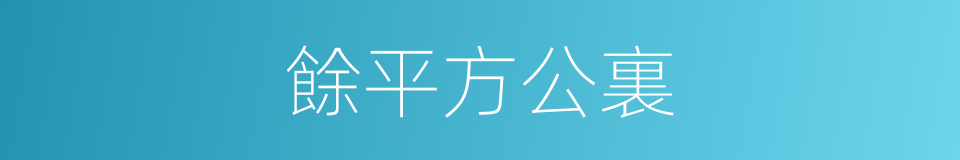 餘平方公裏的同義詞