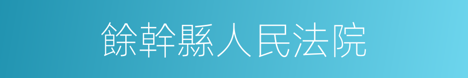 餘幹縣人民法院的同義詞