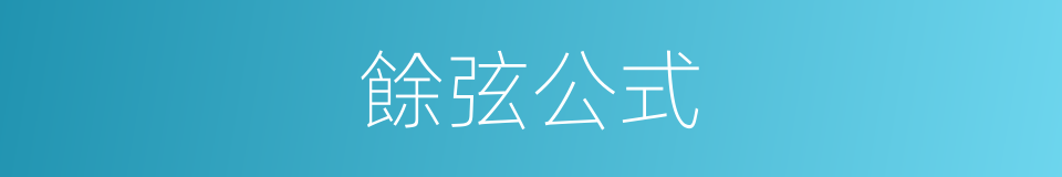 餘弦公式的同義詞