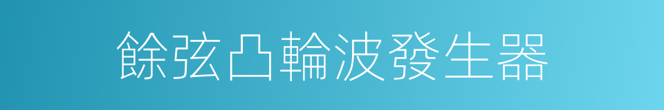 餘弦凸輪波發生器的同義詞