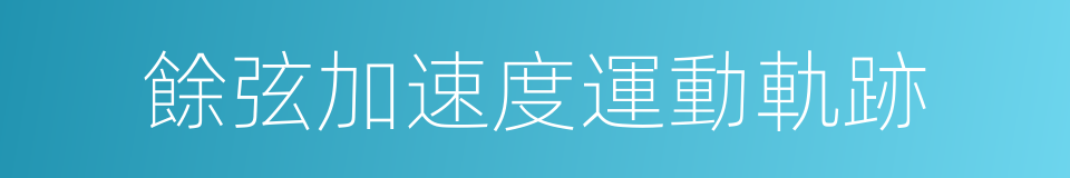 餘弦加速度運動軌跡的同義詞