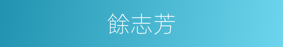 餘志芳的同義詞