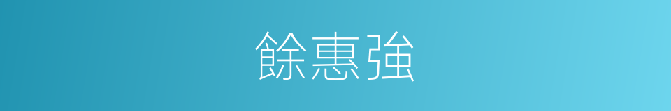 餘惠強的同義詞
