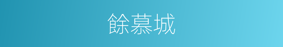 餘慕城的同義詞