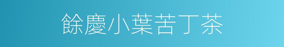 餘慶小葉苦丁茶的同義詞