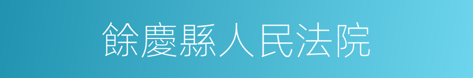 餘慶縣人民法院的同義詞