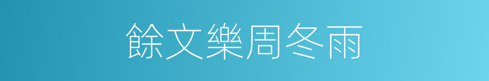 餘文樂周冬雨的同義詞